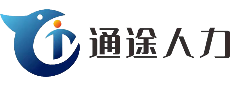 徐州通途人力资源有限公司